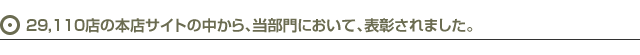 29,110店の本店サイトの中から当部門において表彰されました