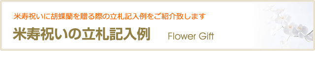 米寿  立入