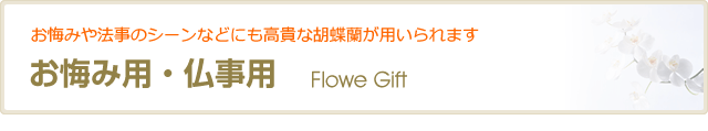 お悔み用・仏事用