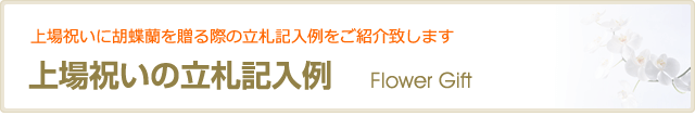 上場祝いの立札記入例