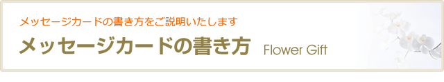 メッセージカードの書き方