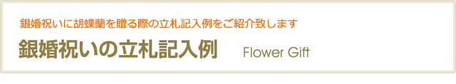 銀婚祝いの立札記入例