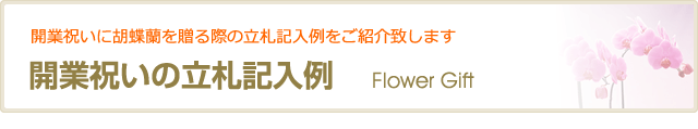 開業祝いの立札記入例