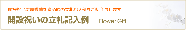 開設祝いの立札記入例