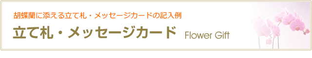 立て札・メッセージカード