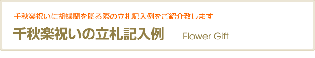 千秋楽祝いの立札記入例