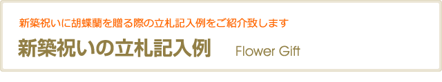 新築祝いの立札記入例