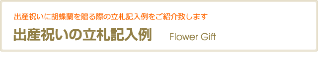 出産祝いの立札記入例