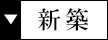 築