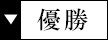優