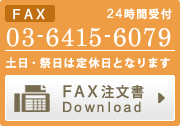 FAX注文書