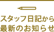 スタッフ日記から最新のお知らせ