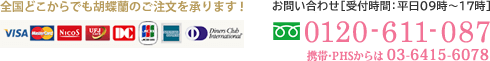 全国どこからでも胡蝶蘭のご注文を承ります。お問い合わせ先・受付時間:平日9時~17時。0120-611-087。携帯・PHSからは03-6415-6078
