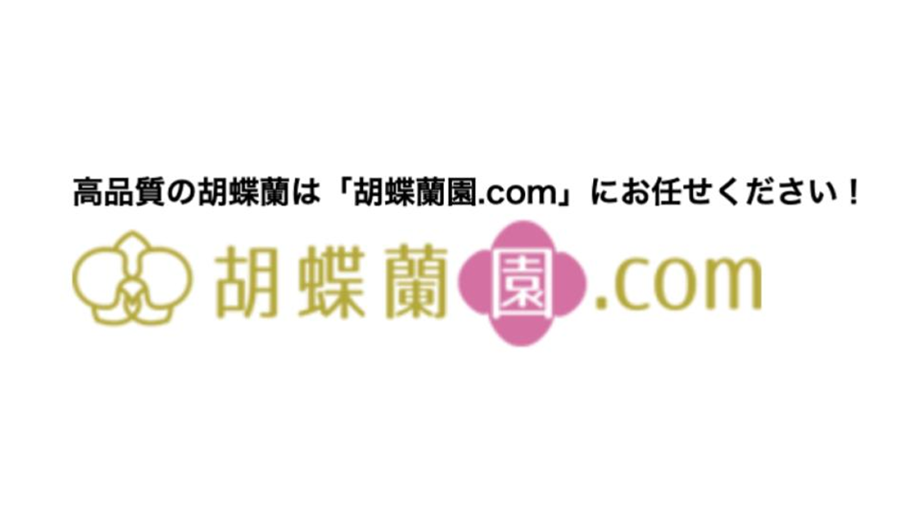 胡蝶蘭園.com