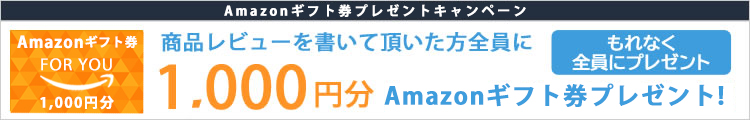 1000円分Amazonポイントプレゼント