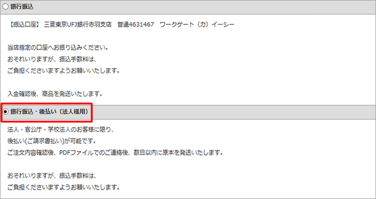 銀行振込・後払い(法人様用)