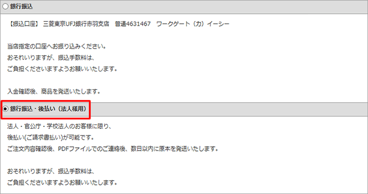 銀行振込・後払い（法人様用）