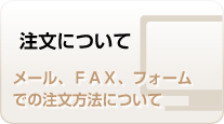 注文について