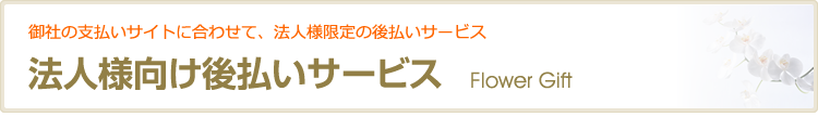 法人様向け後払いサービス