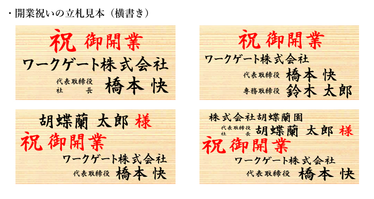 開業祝いの立札レイアウト見本(横書き)