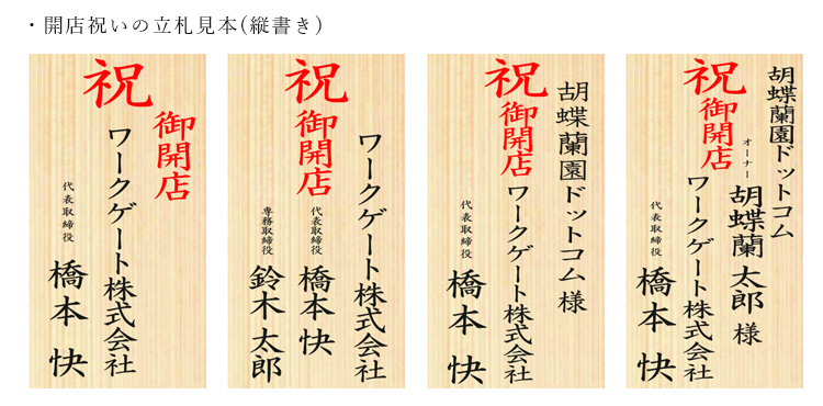 開店祝いの立札レイアウト見本(縦書き)