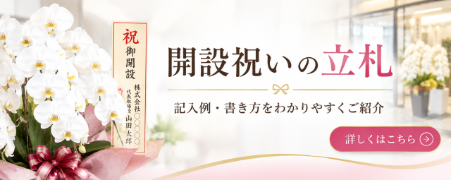 開設祝い立札書き方