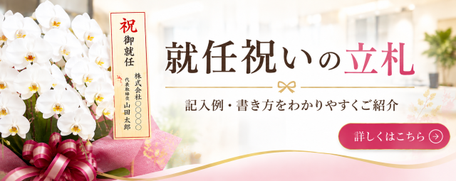 就任祝い立札書き方
