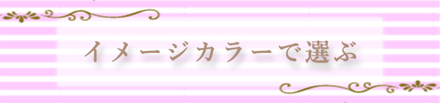 イメージカラーで選ぶ