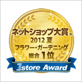 ネットショップ大賞フラワー・ガーデニング総合1位