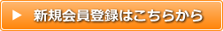 新規会員登録はこちらから