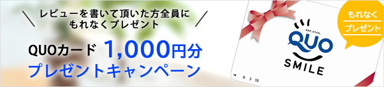 QUOカード1000円分プレゼントキャンペーン