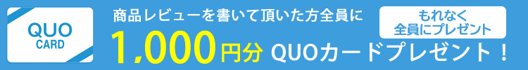 1000円分QUOカードプレゼント