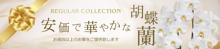 安価で華やかな