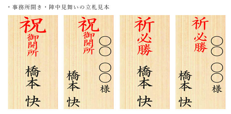 事務所開き・陣中見舞いの立札見本