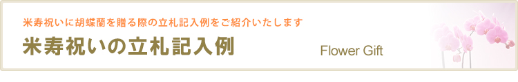 米寿祝いの立札記入例