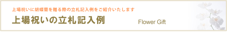 上場祝いの立札記入例