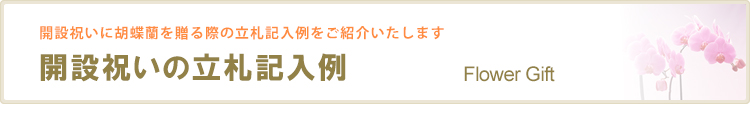 開設祝いの立札記入例