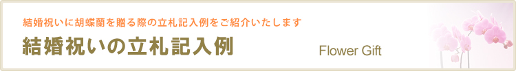 結婚祝いの立札記入例