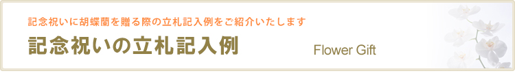 記念祝いの立札記入例