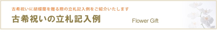 古希祝いの立札記入例