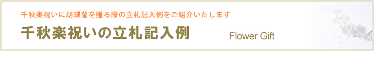 千秋楽祝いの立札記入例
