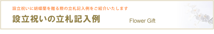 設立祝いの立札記入例