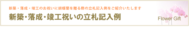 新築・落成・竣工祝いの立札記入例