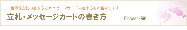 立札・メッセージカードの書き方