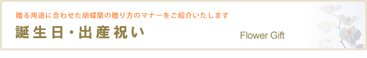 誕生日・出産祝いの贈り方マナー