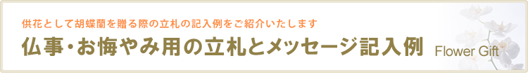 お悔み用・仏事用の立札記入例