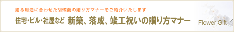 新築祝い・落成祝いの贈り方マナー