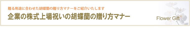 株式の上場祝いの贈り方マナー