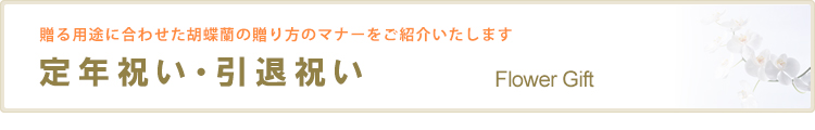 定年祝い・引退祝いの贈り方マナー