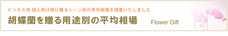 【お祝い用途別の平均相場一覧表】胡蝶蘭園.com調査結果